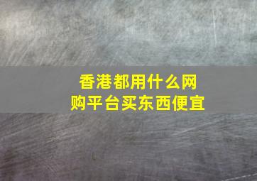 香港都用什么网购平台买东西便宜