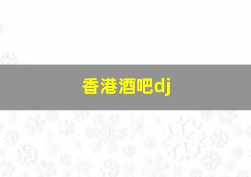 香港酒吧dj