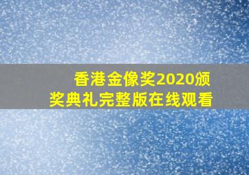 香港金像奖2020颁奖典礼完整版在线观看