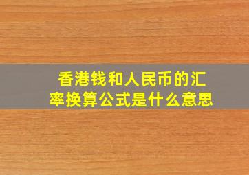 香港钱和人民币的汇率换算公式是什么意思