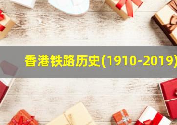 香港铁路历史(1910-2019)