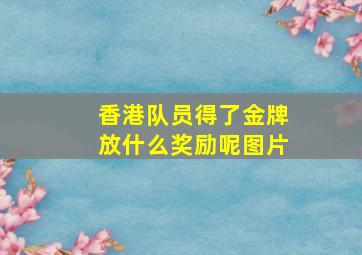 香港队员得了金牌放什么奖励呢图片