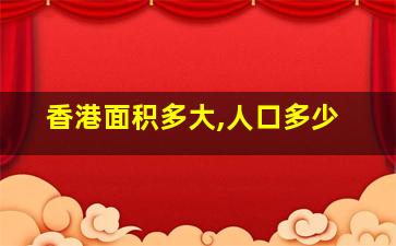 香港面积多大,人口多少