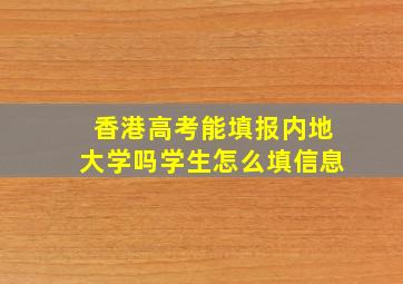 香港高考能填报内地大学吗学生怎么填信息