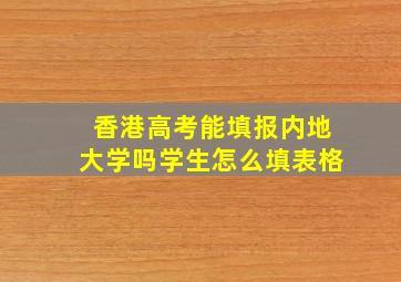 香港高考能填报内地大学吗学生怎么填表格