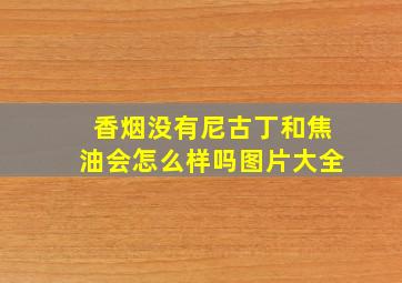 香烟没有尼古丁和焦油会怎么样吗图片大全