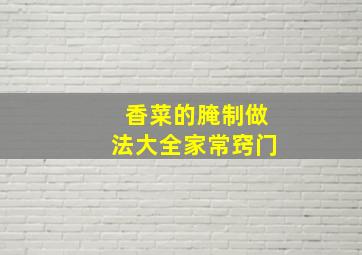 香菜的腌制做法大全家常窍门