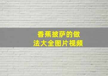 香蕉披萨的做法大全图片视频