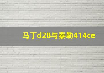 马丁d28与泰勒414ce