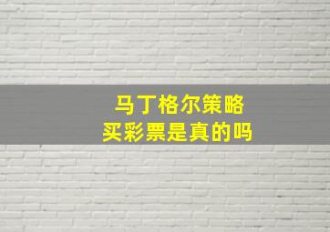 马丁格尔策略买彩票是真的吗