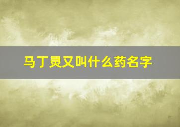 马丁灵又叫什么药名字