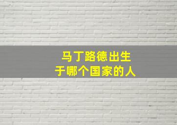 马丁路德出生于哪个国家的人