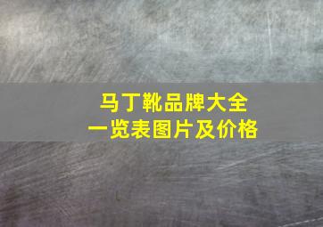 马丁靴品牌大全一览表图片及价格