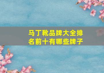 马丁靴品牌大全排名前十有哪些牌子