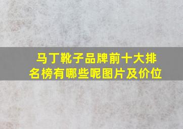 马丁靴子品牌前十大排名榜有哪些呢图片及价位