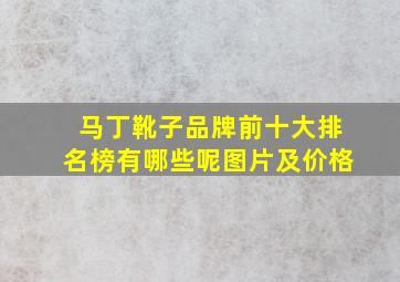 马丁靴子品牌前十大排名榜有哪些呢图片及价格