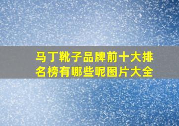 马丁靴子品牌前十大排名榜有哪些呢图片大全