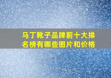 马丁靴子品牌前十大排名榜有哪些图片和价格