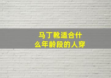 马丁靴适合什么年龄段的人穿