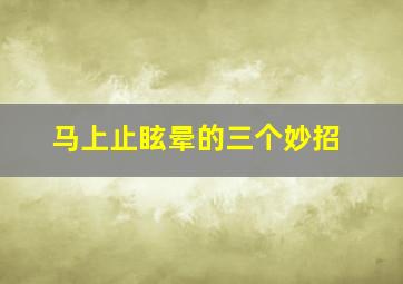 马上止眩晕的三个妙招