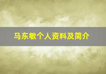 马东敏个人资料及简介