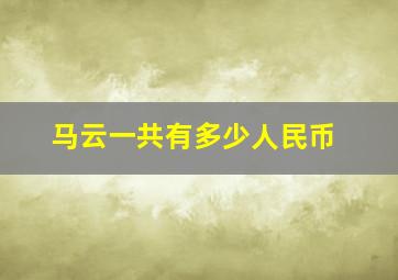 马云一共有多少人民币