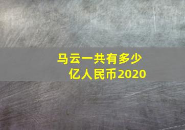 马云一共有多少亿人民币2020