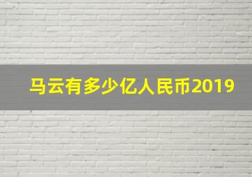 马云有多少亿人民币2019