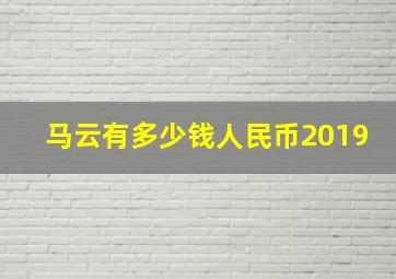 马云有多少钱人民币2019