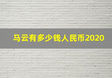 马云有多少钱人民币2020