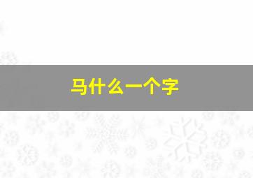 马什么一个字