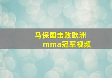 马保国击败欧洲mma冠军视频