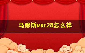 马修斯vxr28怎么样