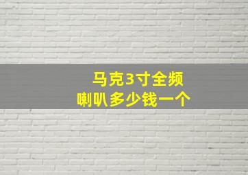 马克3寸全频喇叭多少钱一个