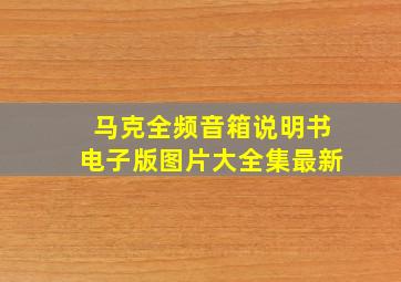 马克全频音箱说明书电子版图片大全集最新