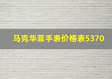 马克华菲手表价格表5370