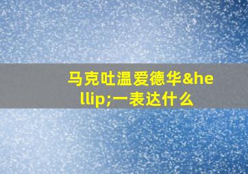 马克吐温爱德华…一表达什么