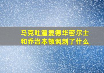 马克吐温爱德华密尔士和乔治本顿讽刺了什么