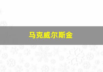 马克威尔斯金