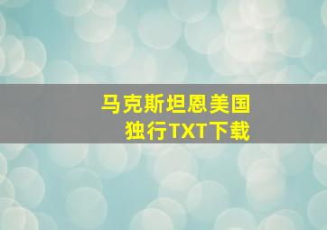 马克斯坦恩美国独行TXT下载