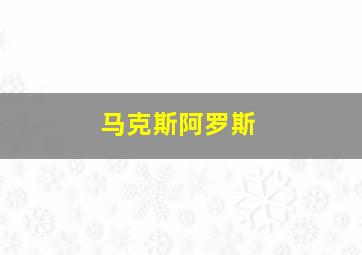 马克斯阿罗斯