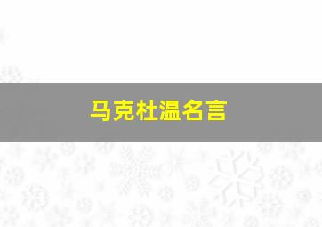 马克杜温名言