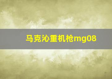 马克沁重机枪mg08