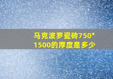 马克波罗瓷砖750*1500的厚度是多少