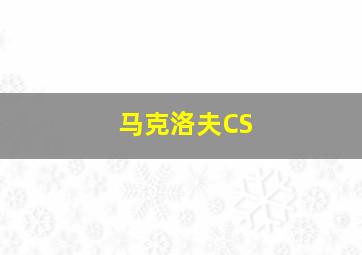 马克洛夫CS