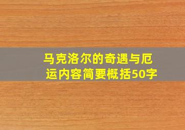 马克洛尔的奇遇与厄运内容简要概括50字