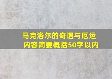 马克洛尔的奇遇与厄运内容简要概括50字以内