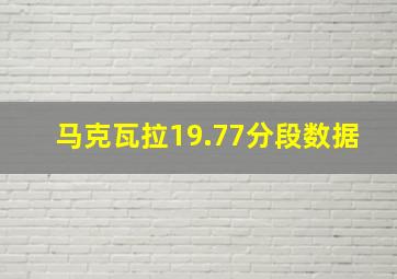 马克瓦拉19.77分段数据