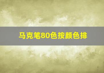 马克笔80色按颜色排