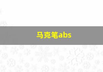 马克笔abs